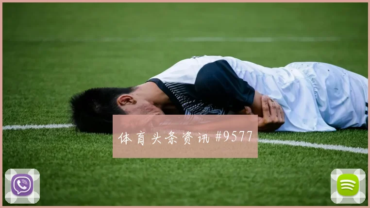 6月27日刚果金对乌兹别克斯坦小组赛看点