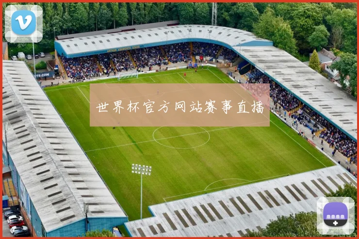 世界杯官方网站赛事直播