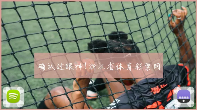确认过眼神!浙江省体育彩票网