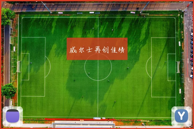 威尔士再创佳绩