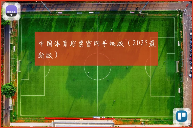 中国体育彩票官网手机版（2025最新版）