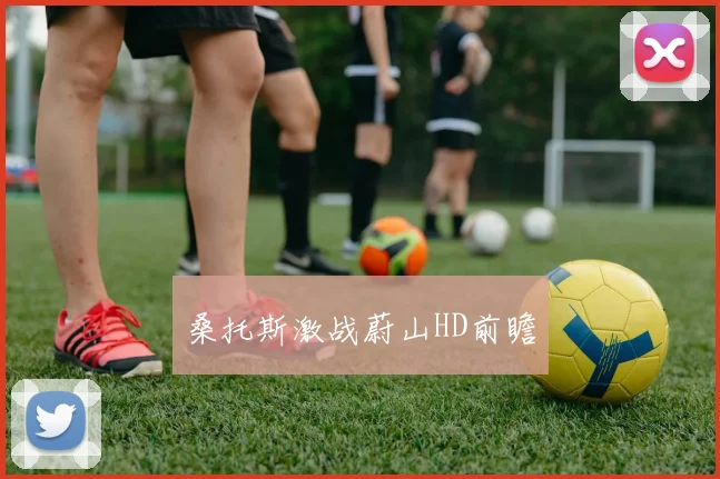 桑托斯激战蔚山HD前瞻