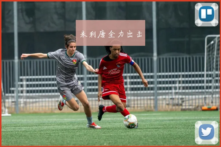 米利唐全力出击