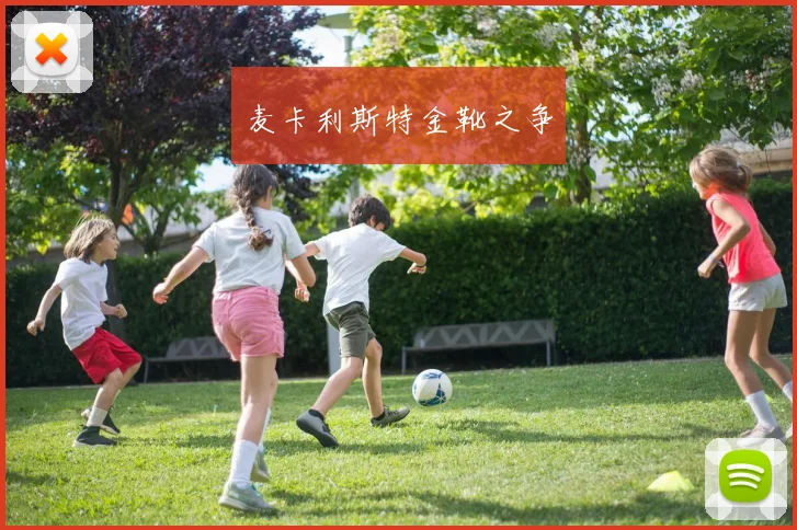 麦卡利斯特金靴之争