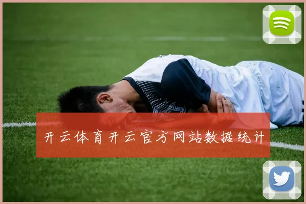 开云体育开云官方网站数据统计