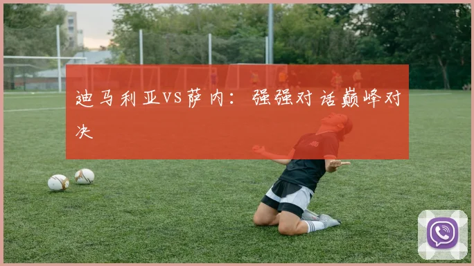 迪马利亚vs萨内：强强对话巅峰对决