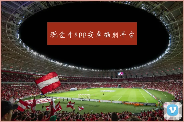现金牛app安卓福利平台