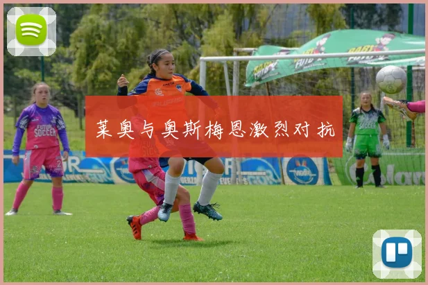 莱奥与奥斯梅恩激烈对抗