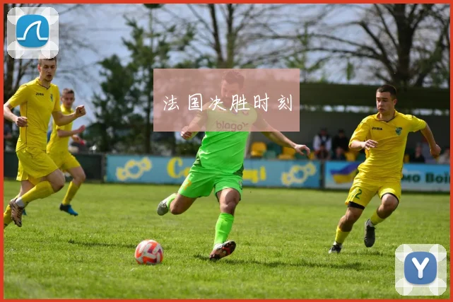 法国决胜时刻