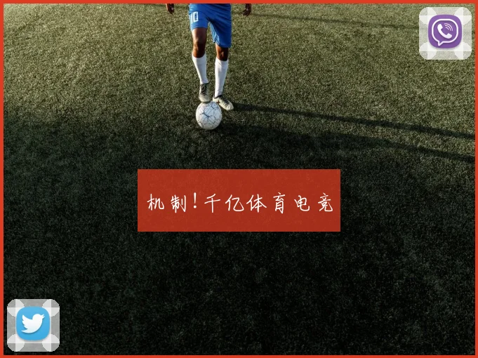机制!千亿体育电竞