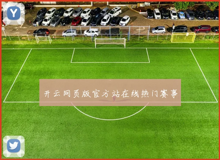 开云网页版官方站在线热门赛事