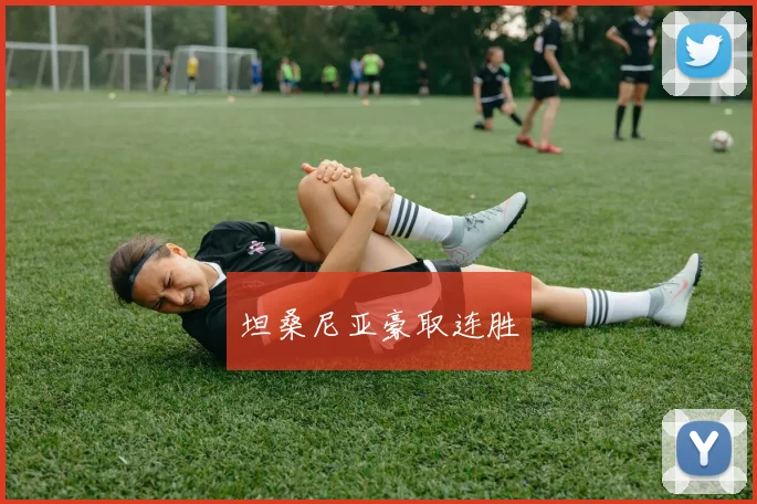 坦桑尼亚豪取连胜