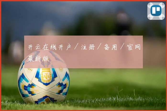 开云在线开户／注册／备用／官网最新版