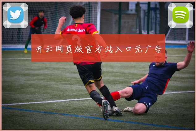 开云网页版官方站入口无广告