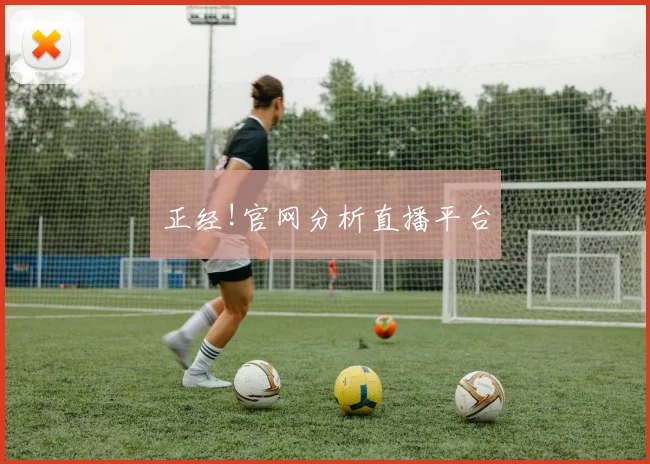 正经!官网分析直播平台