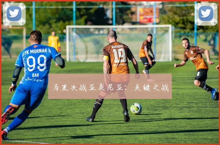 马里决战亚美尼亚:关键之战