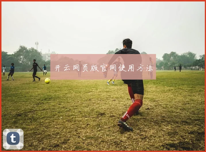 开云网页版官网使用方法