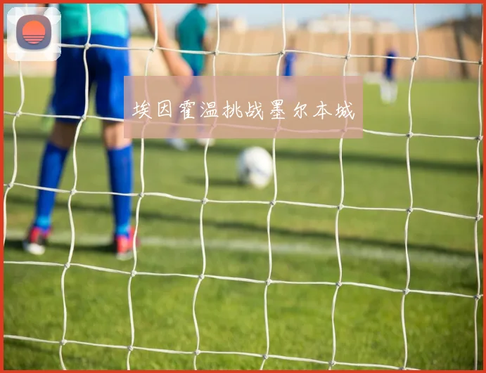 埃因霍温挑战墨尔本城
