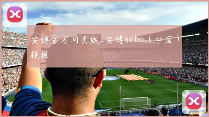 安博官方网页版_安博anbo（中国）模板