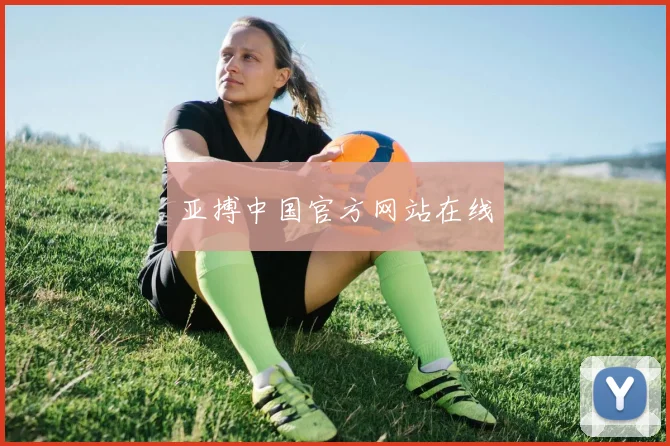 亚搏中国官方网站在线