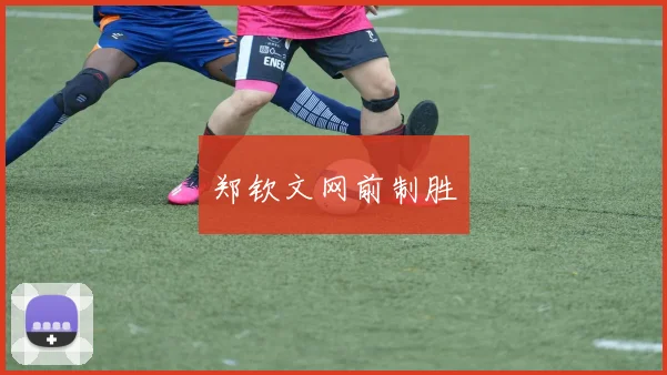 郑钦文网前制胜