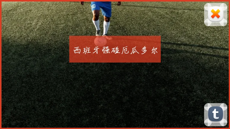 西班牙强碰厄瓜多尔