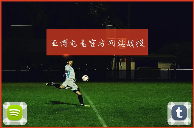 亚搏电竞官方网站战报