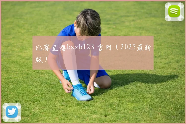 比赛直播bszb123 官网（2025最新版）