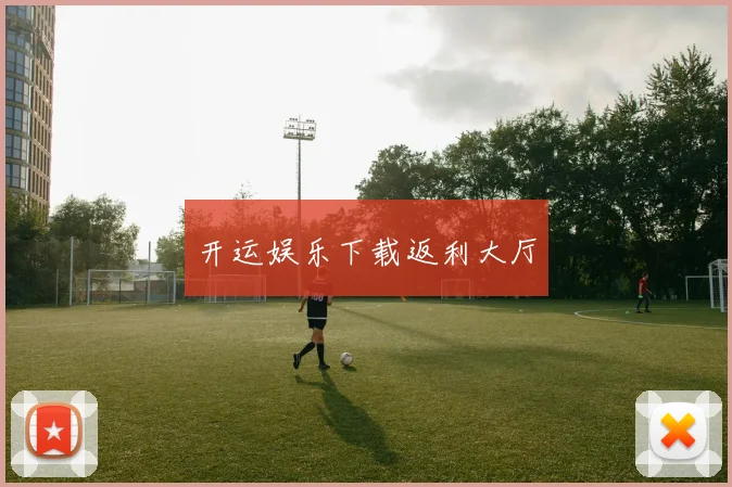 开运娱乐下载返利大厅