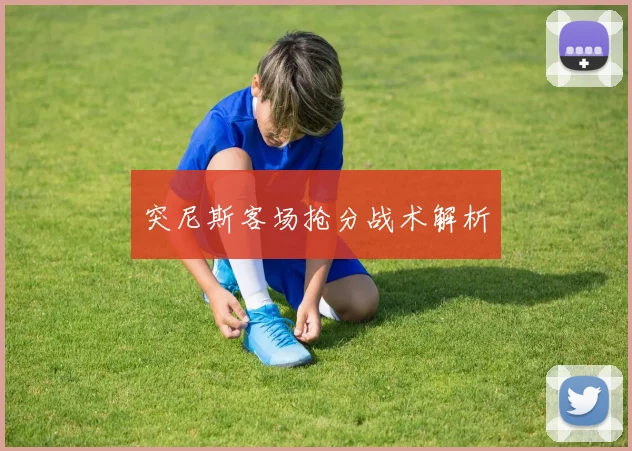 突尼斯客场抢分战术解析