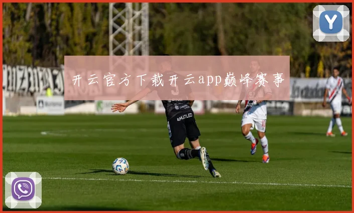 开云官方下载开云app巅峰赛事
