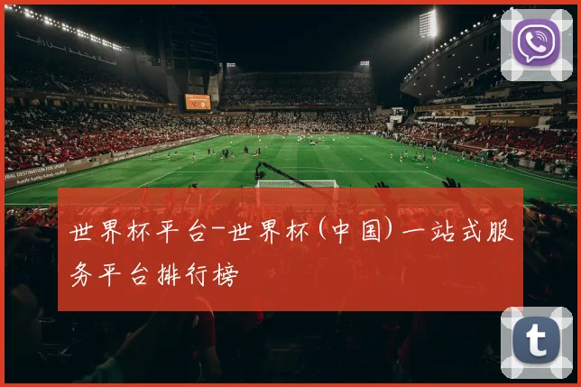 世界杯平台-世界杯(中国)一站式服务平台排行榜