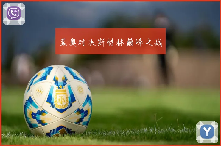 莱奥对决斯特林巅峰之战