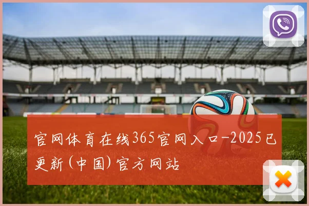 官网体育在线365官网入口-2025已更新(中国)官方网站