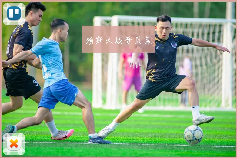 赖斯大战登贝莱