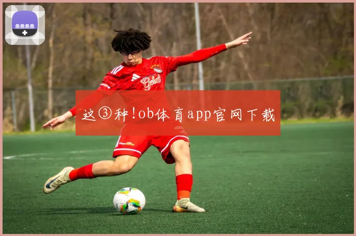 这③种!ob体育app官网下载
