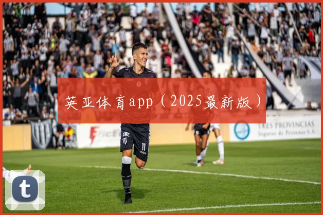 英亚体育app（2025最新版）