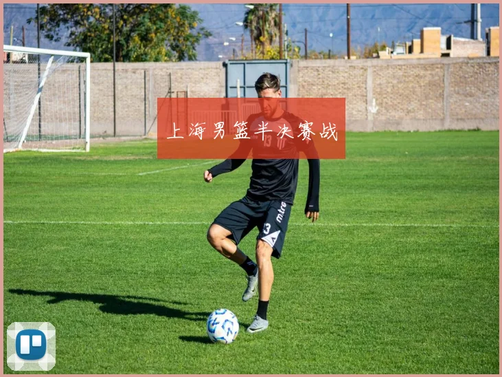 上海男篮半决赛战