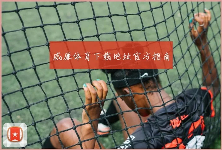 威廉体育下载地址官方指南
