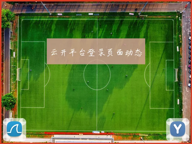 云开平台登录页面动态