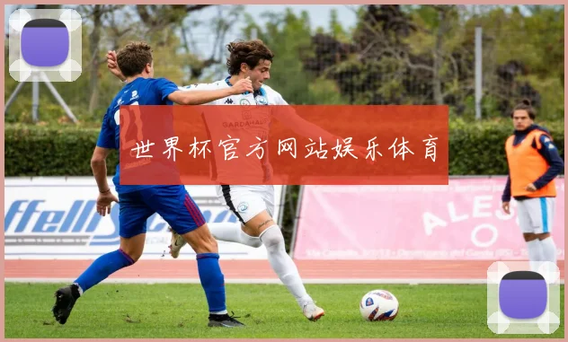 世界杯官方网站娱乐体育