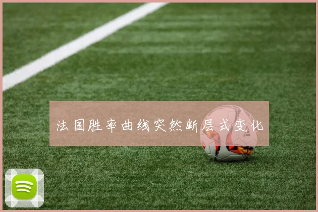 法国胜率曲线突然断层式变化