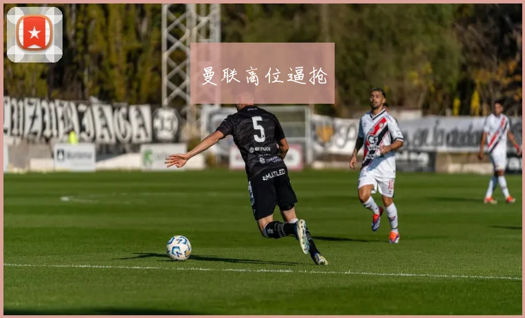 曼联高位逼抢