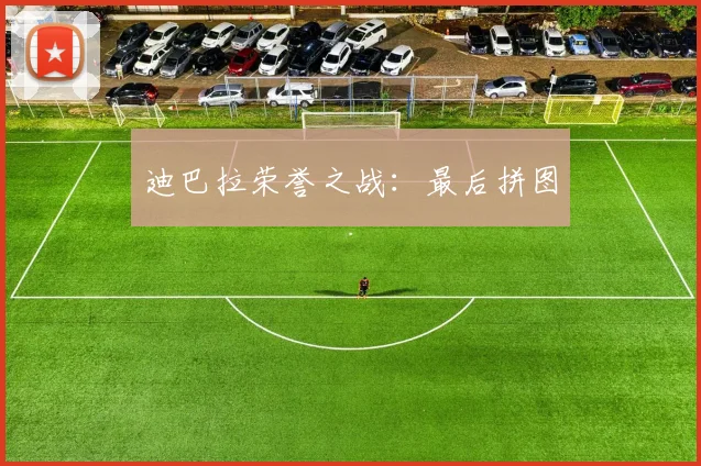 迪巴拉荣誉之战：最后拼图