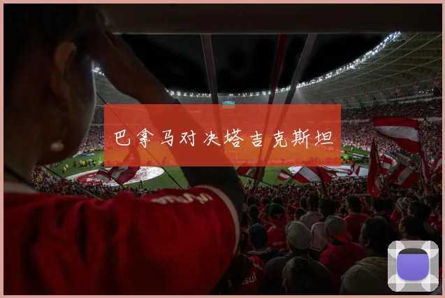 巴拿马对决塔吉克斯坦