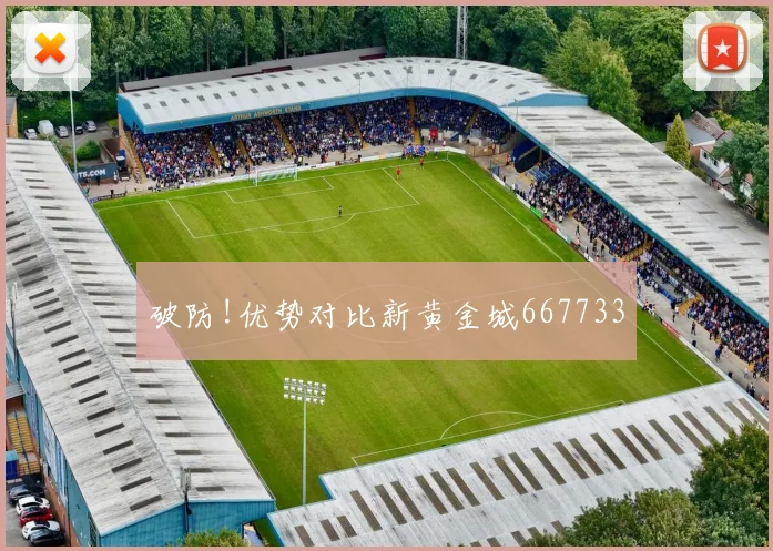 破防!优势对比新黄金城667733
