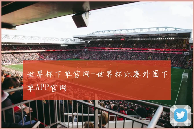 世界杯下单官网-世界杯比赛外围下单APP官网