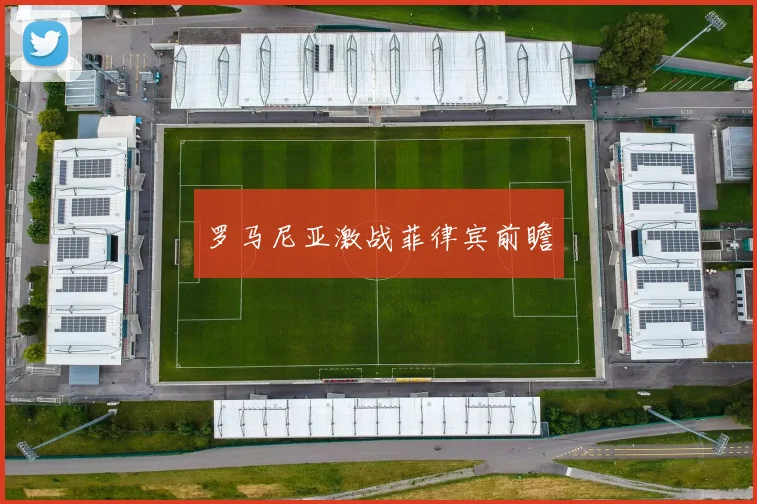 罗马尼亚激战菲律宾前瞻