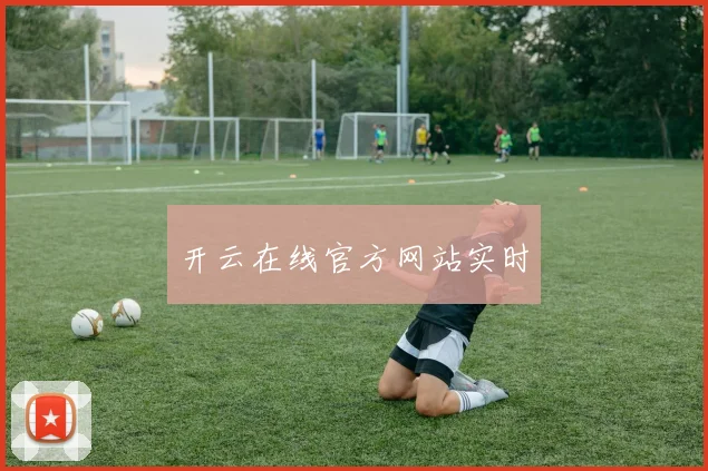 开云在线官方网站实时