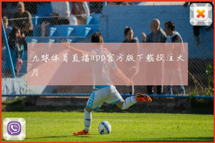 九球体育直播app官方版下载投注大厅